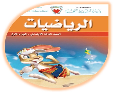 الرياضيات للصف الثالث البحرين الفصل الأول